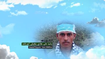 وصية الشهيد – رشيد علي هادي مغبش .mp4_snapshot_00.05.853