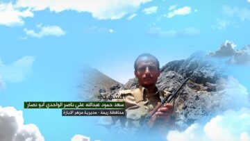 وصية الشهيد سعد حمود عبدالله علي ناصر الواحدي-ابونصار-ريمة-مزهر الابارة.mp4_snapshot_00.05.856