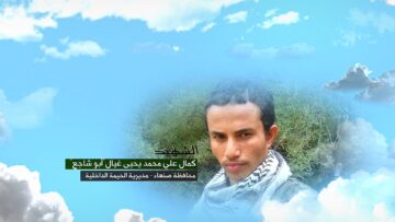 وصية الشهيد كمال علي محمد يحيى مقبل غيال-ابوشاجع-صنعاء-الحيمه الداخليه.mp4_snapshot_00.06_[2024.11.20_23.40.42]