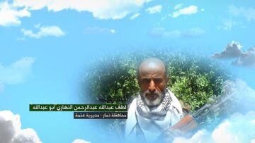 وصية الشهيد لطف عبدالله عبدالرحمن عبدالله النهاري-ابوعبدلله-ذمار-عتمه-العقد العالي.mp4_snapshot_00.05_[2024.11.21_00.30.56]