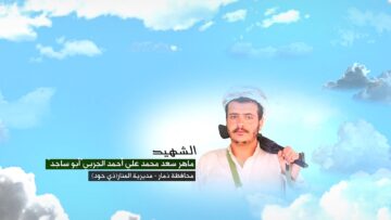 وصية الشهيد – ماهر سعد محمد علي احمد الجربي-ابوساجد-ذمار-المنار-ذي حود -.mp4_snapshot_00.05.774