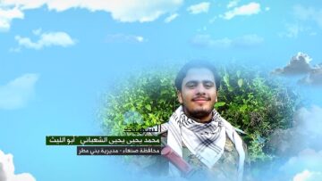 وصية الشهيد – محمد يحيى يحيى الشعباني.mp4_snapshot_00.04_[2024.11.13_02.30.34]