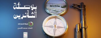 بوصلة الثائرين – فرقة أنصار الله 1446هـ