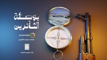 بوصلة الثائرين – فرقة أنصار الله 1446هـ
