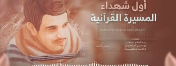 زامل أول شهداء المسيرة القرآنية – عيسى الليث 1446هـ