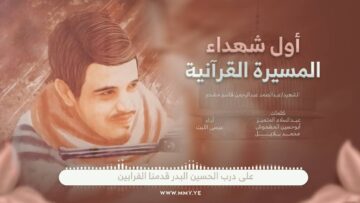 زامل أول شهداء المسيرة القرآنية – عيسى الليث 1446هـ