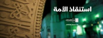 استنقاذ الأمة