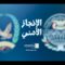 الإنجاز الأمني – القول السديد 1446هـ.mp4_snapshot_00.56_[2025.01.12_18.03.08]