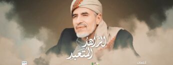 الزاهد المتعبد – أداء فرقة أنصارالله 1446هـ.mp4_snapshot_00.00_[2025.01.16_14.20.12]