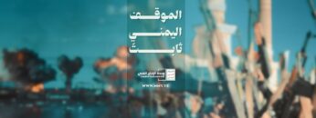 الموقف اليمني الثابت – القول السديد 1446هـ.mp4_snapshot_00.00_[2025.01.17_00.33.00]