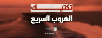 تكتيك الهروب السريع – القول السديد – الإنتاج الفني للإعلام الحربي 1446هـ_1080.mp4_snapshot_00.00_[2025.01.11_23.34.52]