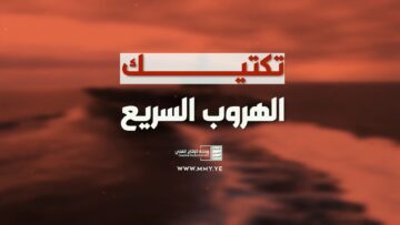 تكتيك الهروب السريع – القول السديد – الإنتاج الفني للإعلام الحربي 1446هـ_1080.mp4_snapshot_00.00_[2025.01.11_23.34.52]