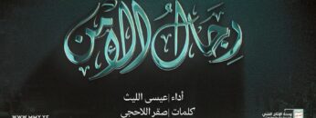 رجال الأمن – عيسى الليث – الانتاج الفني للإعلام الحربي 1446هـ_1080.mp4_snapshot_00.00_[2025.01.06_17.54.59]