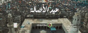 عيد الأصالة – فرقة أنصار الله 1446هـ.mp4_snapshot_00.00_[2025.01.02_16.33.35]