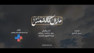 مازال كالشمس