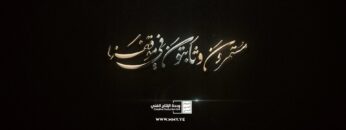 مستمرون وثابتون في موقفنا