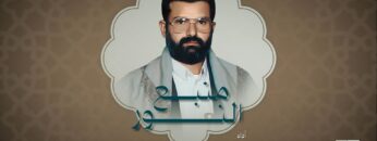 منبع النور – قيس الرصاص & عبدالملك الشرعي 1446هـ