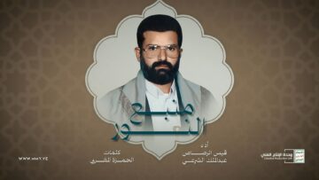 منبع النور – قيس الرصاص & عبدالملك الشرعي 1446هـ