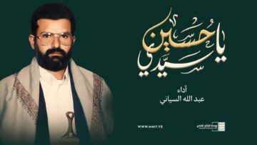 موال ياسيدي ياحسين