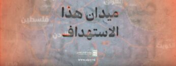 ميدان هذا الاستهداف – القول السديد – الإنتاج الفني للإعلام الحربي 1446هـ.mp4_snapshot_00.00_[2025.01.08_20.03.39]