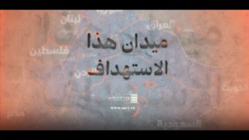 ميدان هذا الاستهداف – القول السديد – الإنتاج الفني للإعلام الحربي 1446هـ.mp4_snapshot_00.00_[2025.01.08_20.03.39]