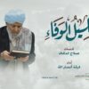 نشيد إكليل الوفاء – فرقة أنصار الله – 1446هـ.mp4_snapshot_00.00_[2025.01.01_17.29.43]