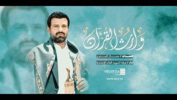 وارث القرآن – فرقة الشهيد القائد