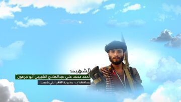 وصية الشهيد – احمد محمد علي عبدالهادي محمد الشبيبي-ابوجرعون-اب-القفر-بني شبيب.mp4_snapshot_00.05.346