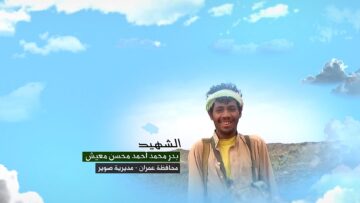 وصية الشهيد – بدر محمد احمد محسن معيش–عمران-صوير.mp4_snapshot_00.04.461