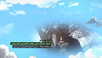 وصية الشهيد – جميل عبدالله علي عوض سالم الحضرمي-ابونبراس-صنعاء-الحيمة الخارجية-بني بجير.mp4_snapshot_00.05.465