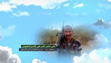 وصية الشهيد – علي ناصر ناصر علي قاسم المعبوش-حجة-المفتاح-الجبر الاسفل.mp4_snapshot_00.06.333