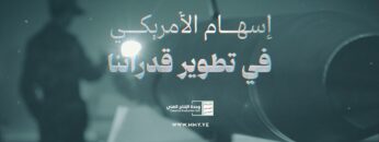 يسهم الأمريكي في تطوير قدراتنا العسكرية – القول السديد 1446هـ.mp4_snapshot_00.00_[2025.01.06_20.41.18]