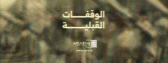 الوقفات القبلية