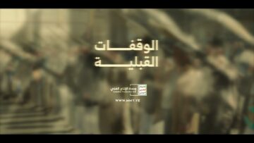 الوقفات القبلية