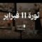 تصحيح ثورة 11 فبراير – القول السديد 1446هـ.mp4_snapshot_00.00.000