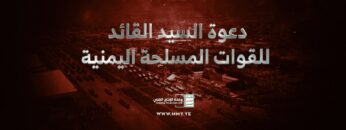 دعوة_السيد_القائد_للقوات_المسلحة_اليمنية_القول_السديد_الإنتاج_الفني.mp4_snapshot_00.00.000