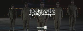 شهيدنا الصماد – أداء مجموعة من المنشدين – الإنتاج الفني للإعلام الحربي 1446هـ.mp4_snapshot_04.47.980