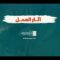 آثار العمل – القول السديد – 1446هـ.mp4_snapshot_00.00_[2025.03.03_02.09.49]