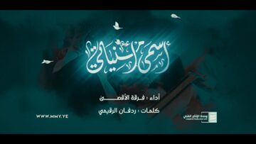 أسمى امنياتي – فرقة الأقصى 1446هـ.mp4_snapshot_00.00_[2025-03-27_00.57.44]