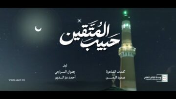 حبيب المتقين