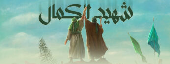 شهيد الكمال