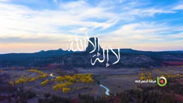لا إله إلا الله