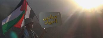 ميادين الجهاد – حلقة بمناسبة يوم القدس العالمي من جبهة جيزان – 1446هـ.mp4_snapshot_00.00_[2025-03-29_00.00.25]
