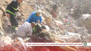 اللحظات الأولى لانتشال جثة شهيدة الجريمة الأمريكية في حي 14 أكتوبر بمديرية السبعين في العاصمة صنعاء.mp4_snapshot_00.06_[2025.04.27_18.09.48]