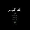 الله أكبر