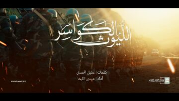 الليوث الكواسر