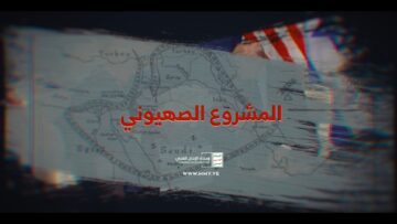 المشروع الصهيوني – القول السديد – الإنتاج الفني للإعلام الحربي 1446هـ.mp4_snapshot_02.58_[2025.04.07_15.36.05]