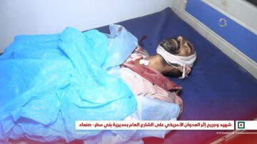 شهيد وجريح إثر العدوان الأمريكي على الشارع العام بمديرية بني مطر – صنعاء 19-04-2025م.mp4_snapshot_00.00_[2025-04-20_18.18.03]