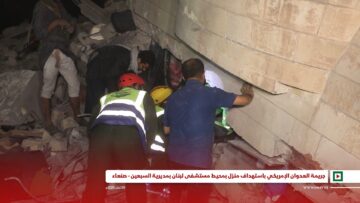 مشاهدجديدة للعدوان الأمريكي على مديرية السبعين استهدف منزلا جوار المستشفى اللبناني بحي 14 أكتوبر.mp4_snapshot_03.34_[2025.04.27_18.10.53]