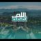من نعمة الله علينا – القول السديد – الإنتاج الفني للإعلام الحربي 1446هـ.mp4_snapshot_01.12_[2025.04.23_17.00.30]